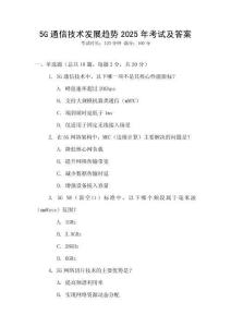 5G通信技術(shù)發(fā)展趨勢2025年考試及答案