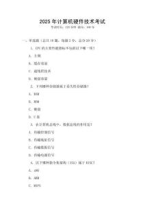 2025年計算機硬件技術考試
