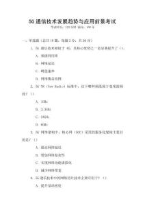 5G通信技術(shù)發(fā)展趨勢與應(yīng)用前景考試