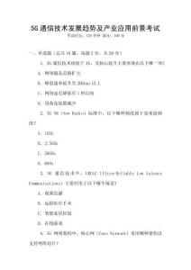 5G通信技術(shù)發(fā)展趨勢及產(chǎn)業(yè)應(yīng)用前景考試