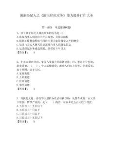 演出經(jīng)紀(jì)人之《演出經(jīng)紀(jì)實(shí)務(wù)》能力提升打印大全含答案詳解（奪分金卷）