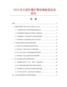 2025年中國防爆護(hù)罩玻璃數(shù)據(jù)監(jiān)測報(bào)告