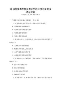 5G通信技術(shù)在智慧農(nóng)業(yè)中的應(yīng)用與發(fā)展考試及答案