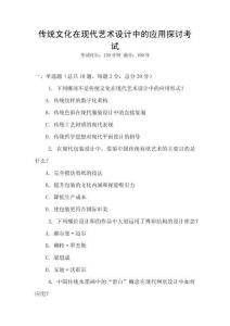 傳統文化在現代藝術設計中的應用探討考試