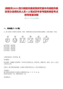 [綿陽市]2023四川綿陽市委政策研究室中共綿陽市委改革辦選調機關人員4人筆試歷年參考題庫典型考點附帶答案詳解