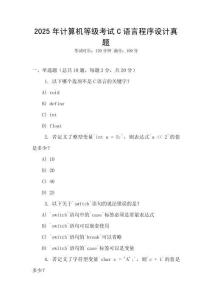 2025年計算機等級考試C語言程序設計真題