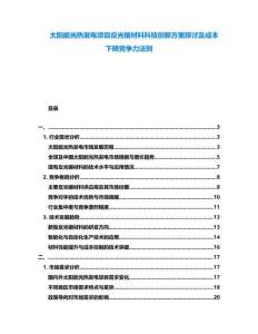 太陽(yáng)能光熱發(fā)電項(xiàng)目反光鏡材料科技創(chuàng)新方案探討及成本下降競(jìng)爭(zhēng)力法則