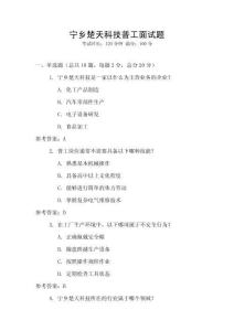 寧鄉楚天科技普工面試題