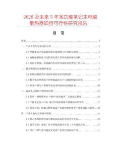 2026及未來5年多功能筆記本電腦散熱器項目可行性研究報告