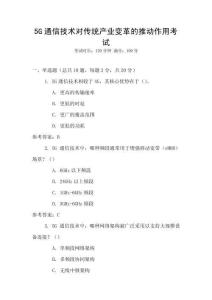 5G通信技術對傳統產業變革的推動作用考試
