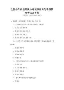 全國各年齡段居民心理健康教育與干預(yù)策略考試及答案