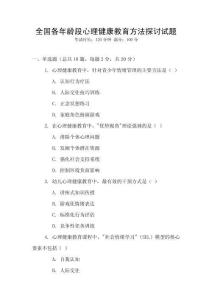 全國各年齡段心理健康教育方法探討試題