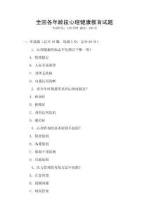 全國各年齡段心理健康教育試題