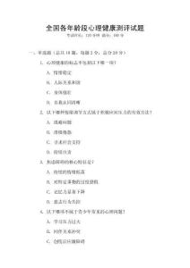 全國(guó)各年齡段心理健康測(cè)評(píng)試題