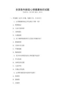 全國各年齡段心理健康知識(shí)試題