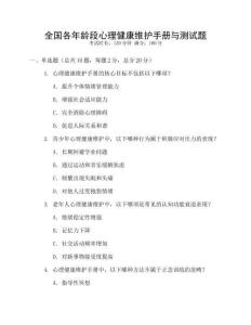 全國各年齡段心理健康維護(hù)手冊與測試題