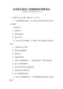 全國各年齡段心理健康維護(hù)策略考試