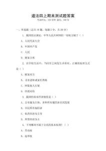 道法四上期末測試題答案