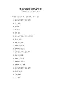 體積換算單位題及答案