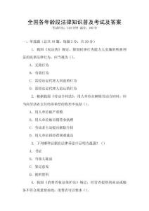 全國各年齡段法律知識普及考試及答案