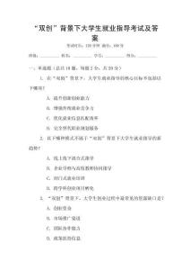 “雙創(chuàng)”背景下大學(xué)生就業(yè)指導(dǎo)考試及答案