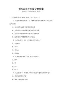 邢臺電信工作面試題答案