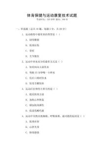 體育保健與運動康復技術試題