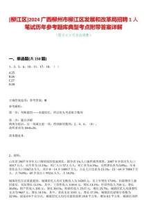 [柳江區(qū)]2024廣西柳州市柳江區(qū)發(fā)展和改革局招聘1人筆試歷年參考題庫典型考點(diǎn)附帶答案詳解