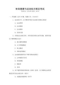 體育健康與運動處方制定考試