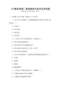 《計(jì)算機(jī)網(wǎng)絡(luò)》基礎(chǔ)原理與技術(shù)應(yīng)用試題