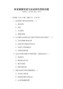 體育健康促進與運動損傷預(yù)防試題