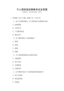 個人理財(cái)規(guī)劃策略考試及答案
