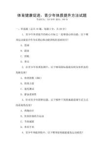 體育健康促進，青少年體質(zhì)提升方法試題