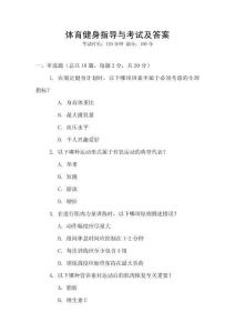 體育健身指導與考試及答案