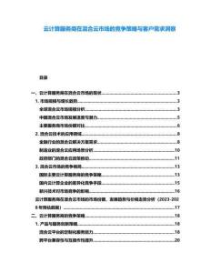 云計算服務(wù)商在混合云市場的競爭策略與客戶需求洞察