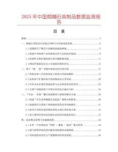 2025年中國(guó)熔融石英制品數(shù)據(jù)監(jiān)測(cè)報(bào)告