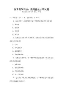 體育科學訓練：提高競技水平試題