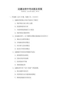 邊疆治理中考試題及答案