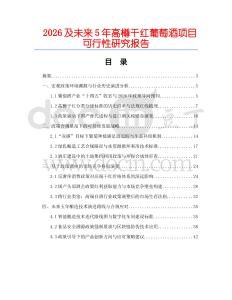 2026及未來5年高樽干紅葡萄酒項目可行性研究報告