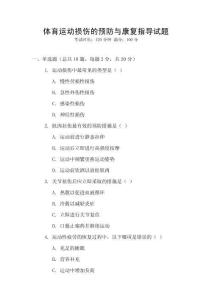 體育運(yùn)動(dòng)損傷的預(yù)防與康復(fù)指導(dǎo)試題