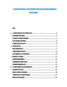 土耳其手機(jī)配件行業(yè)市場現(xiàn)狀供需分析及投資評估規(guī)劃分析研究報告