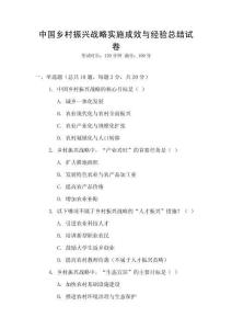 中國鄉村振興戰略實施成效與經驗總結試卷