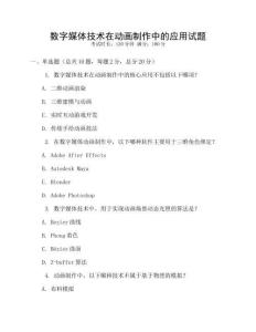 數字媒體技術在動畫制作中的應用試題