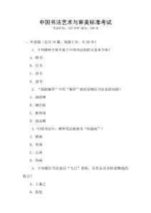 中國書法藝術與審美標準考試
