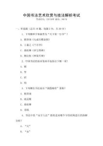 中國書法藝術欣賞與技法解析考試