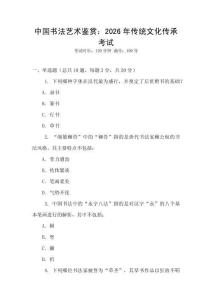 中國書法藝術鑒賞：2026年傳統文化傳承考試