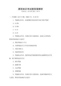 酒駕知識考試題答案解析