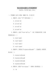俄語基礎題及答案解析