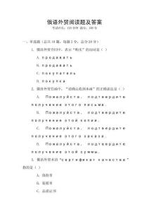 俄語外貿閱讀題及答案