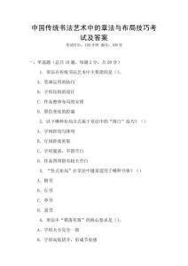 中國傳統(tǒng)書法藝術中的章法與布局技巧考試及答案